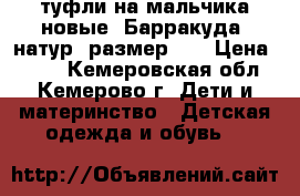 туфли на мальчика новые, Барракуда, натур. размер 35 › Цена ­ 750 - Кемеровская обл., Кемерово г. Дети и материнство » Детская одежда и обувь   